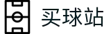 买球站（中文站）-世界杯精彩进球即时全捕捉高清看台